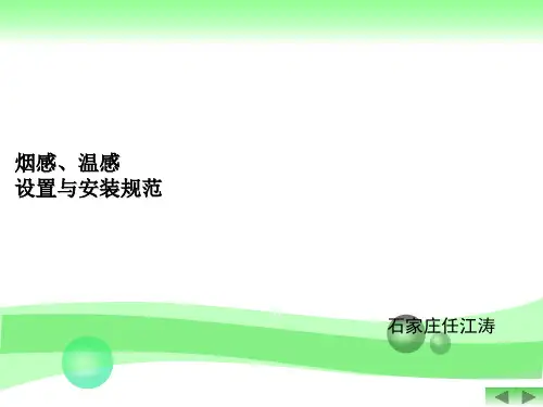 火灾探测器(烟感温感)设置与安装规范