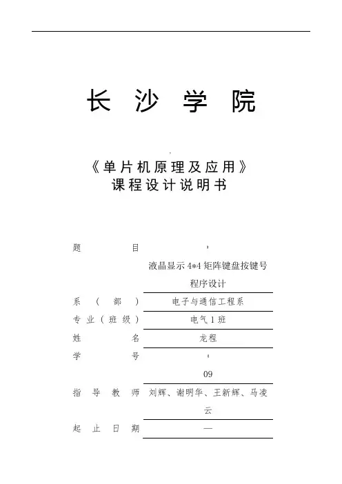 单片机课程设计4X4矩阵键盘显示