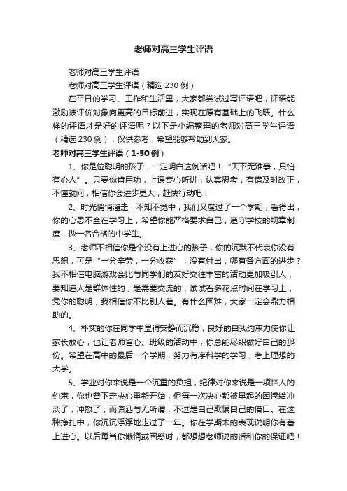 老师对高三学生评语（精选230例）