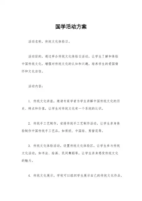 国学活动方案