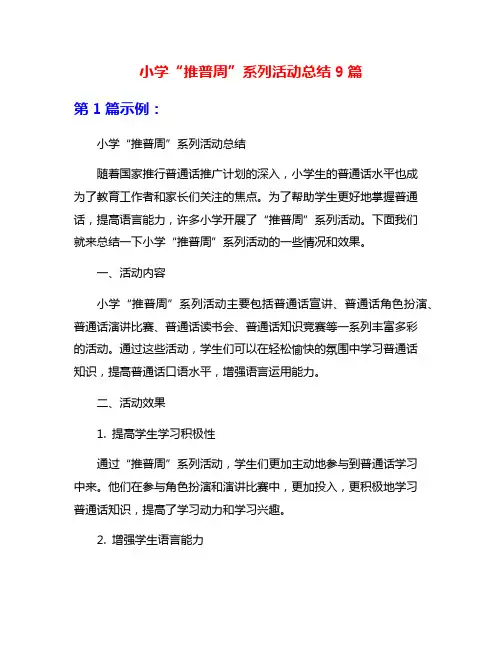 小学“推普周”系列活动总结9篇