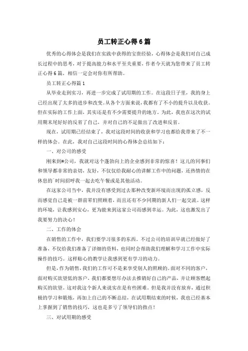 员工转正心得6篇