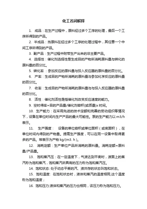 化工名词解释