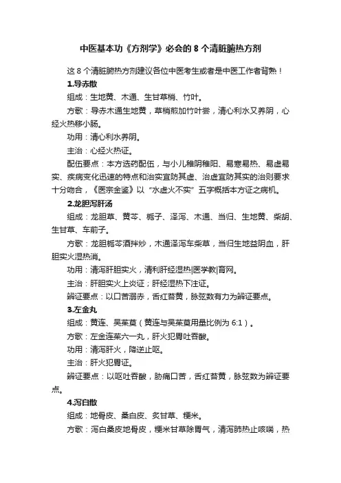 中医基本功《方剂学》必会的8个清脏腑热方剂