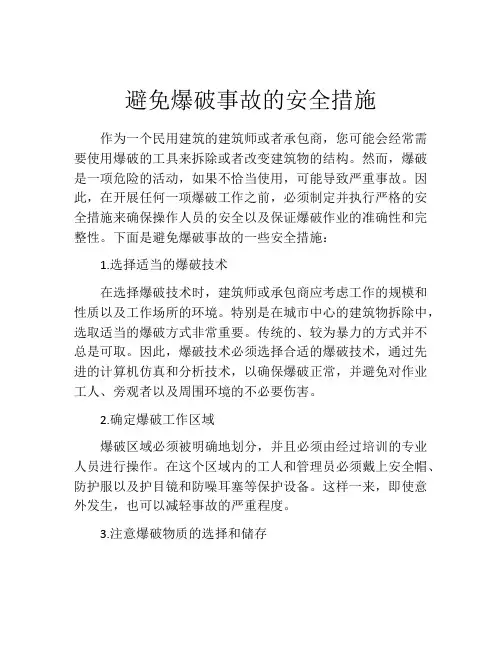 避免爆破事故的安全措施