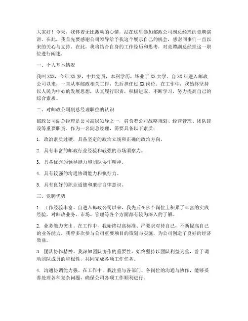 邮政公司副总竞聘演讲稿