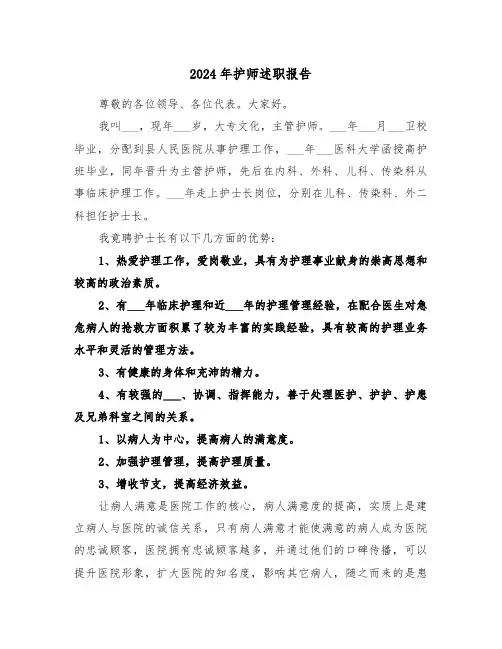 2024年护师述职报告（五篇）