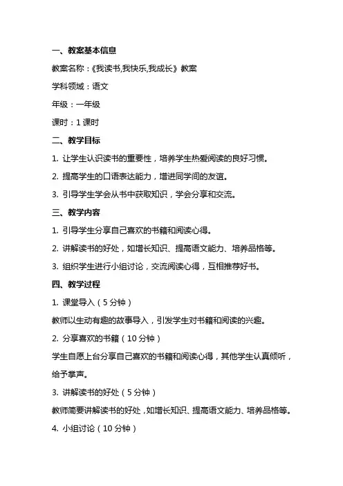 《我读书,我快乐,我成长》教案