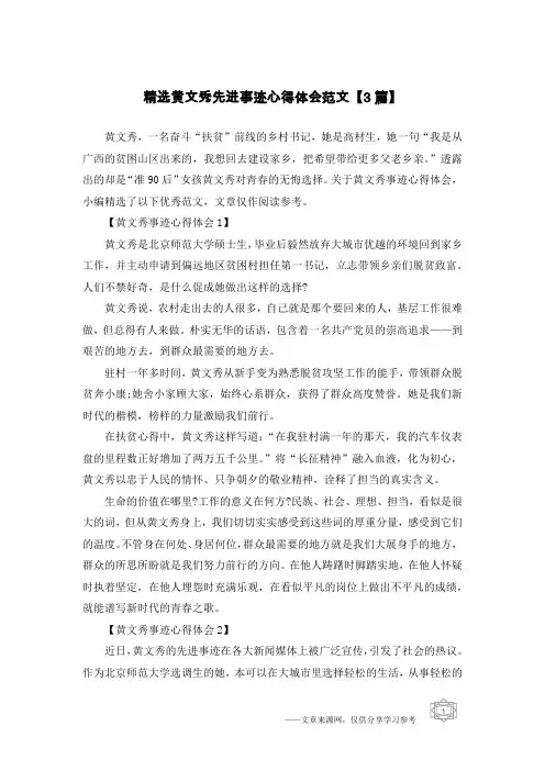 精选黄文秀先进事迹心得体会范文【3篇】