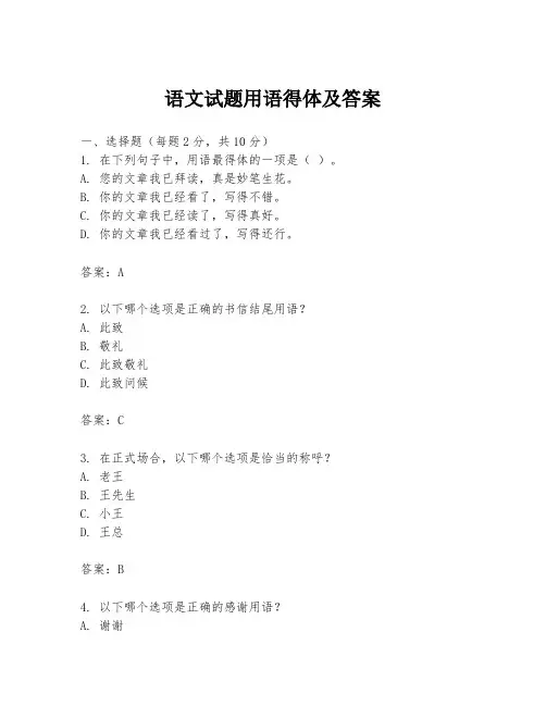 语文试题用语得体及答案