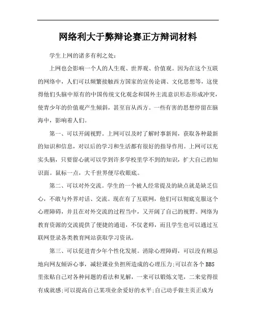 网络利大于弊辩论赛正方辩词材料