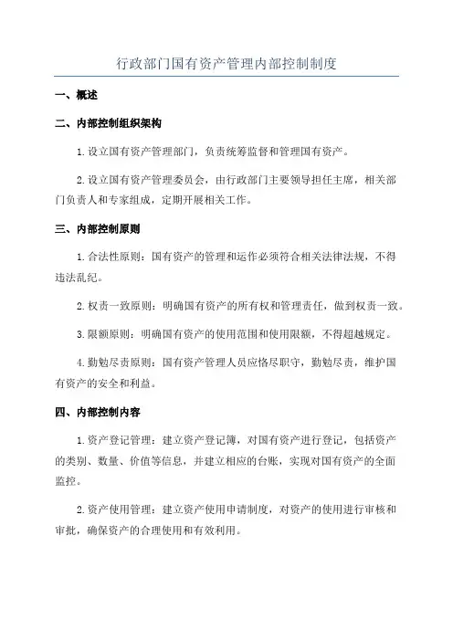 行政部门国有资产管理内部控制制度