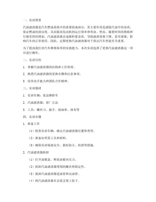 更换汽油滤清器实训报告