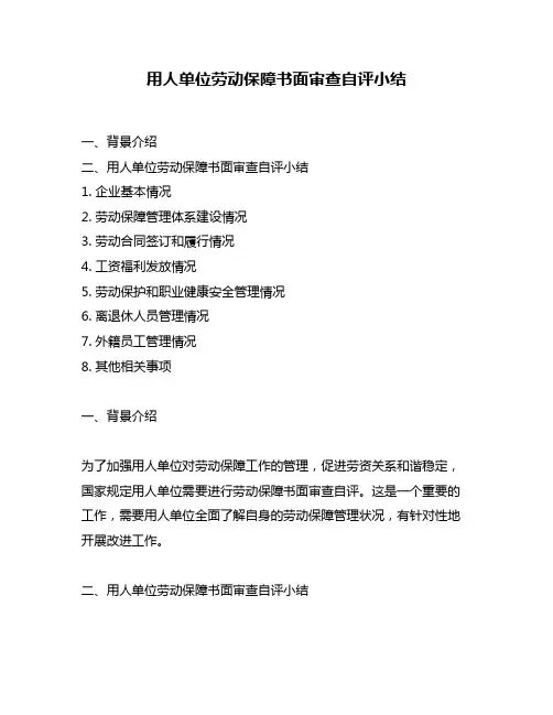 用人单位劳动保障书面审查自评小结