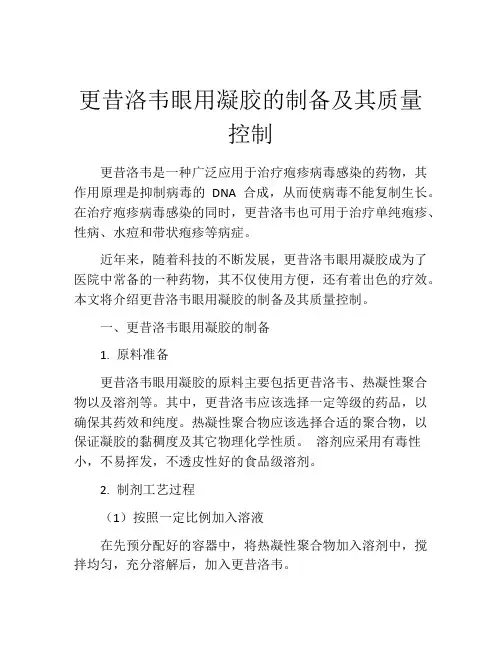 更昔洛韦眼用凝胶的制备及其质量控制