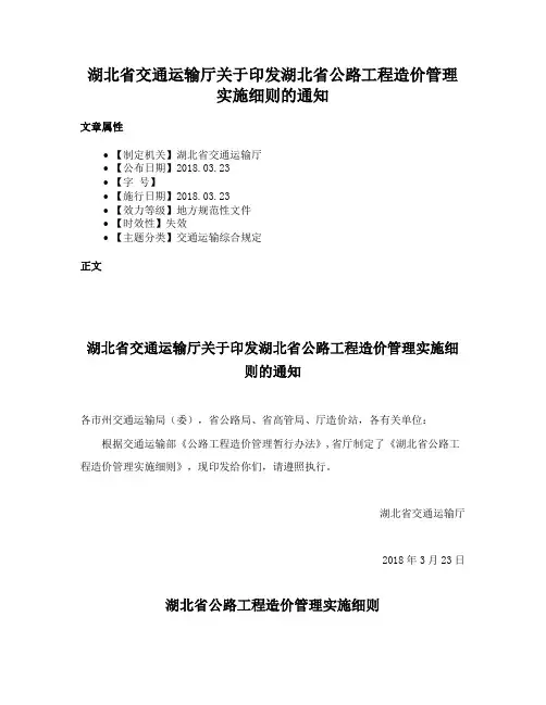 湖北省交通运输厅关于印发湖北省公路工程造价管理实施细则的通知