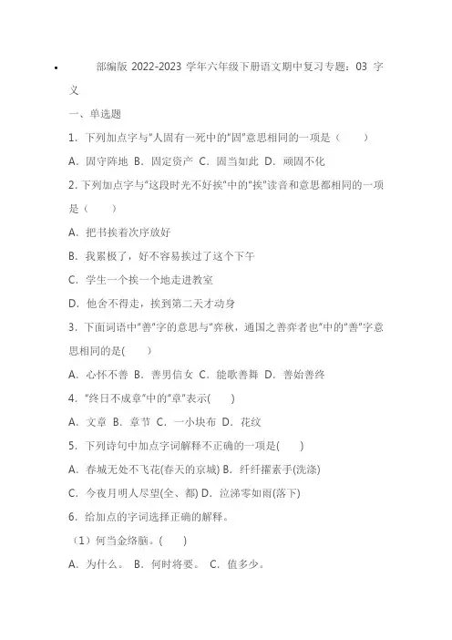 部编版2022-2023学年六年级下册语文期中复习专题：03 字义(学生版+教师版)