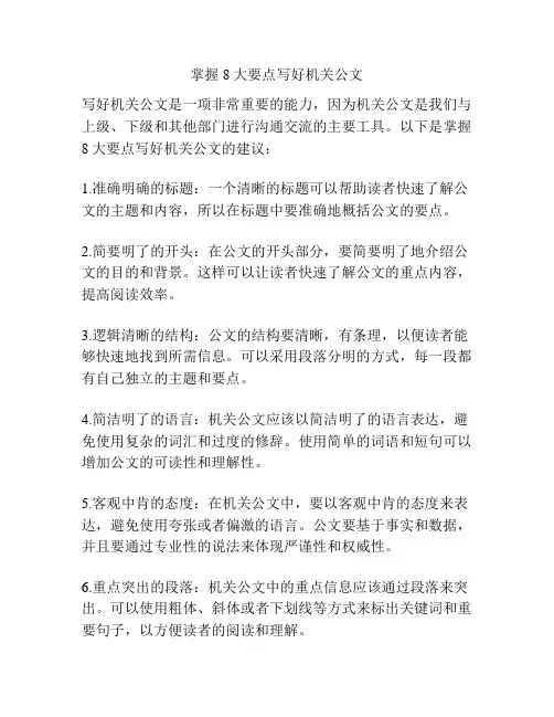 掌握8大要点写好机关公文
