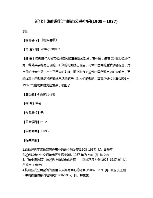 近代上海电影院与城市公共空间(1908～1937)