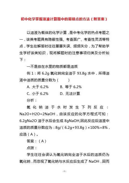 初中化学掌握溶液计算题中的易错点的方法(附答案)