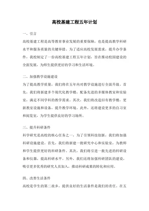 高校基建工程五年计划