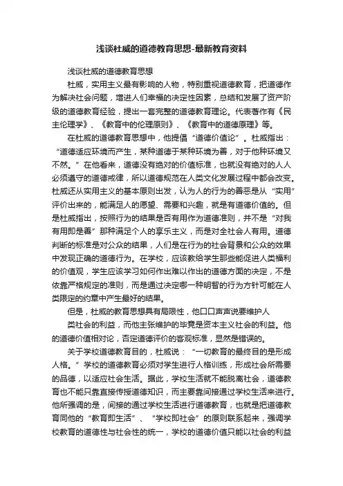 浅谈杜威的道德教育思想-最新教育资料