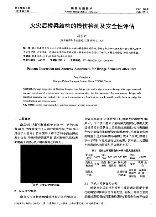 火灾后桥梁结构的损伤检测及安全性评估