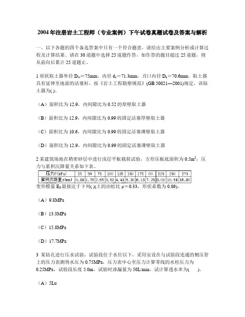 [工程类试卷]2004年注册岩土工程师(专业案例)下午试卷真题试卷及答案与解析