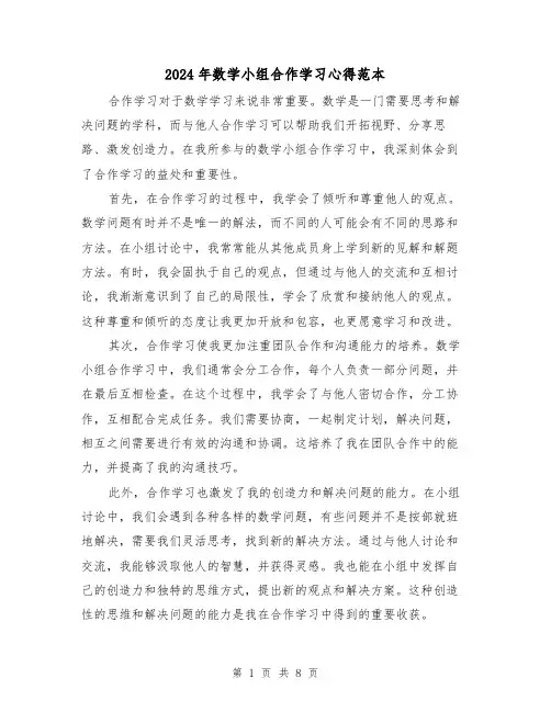 2024年数学小组合作学习心得范本(3篇)