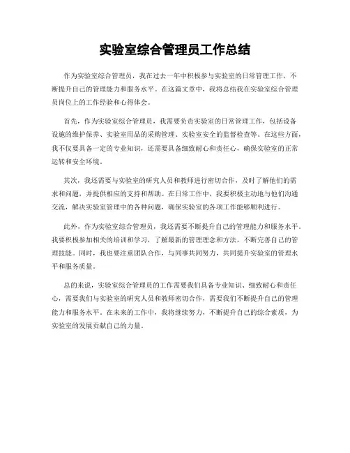 实验室综合管理员工作总结