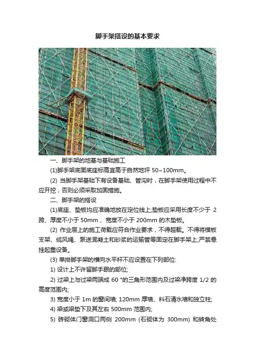 脚手架搭设的基本要求