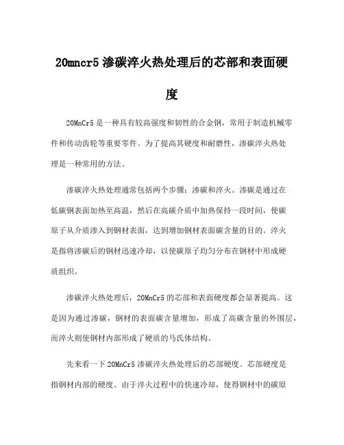 20mncr5渗碳淬火热处理后的芯部和表面硬度