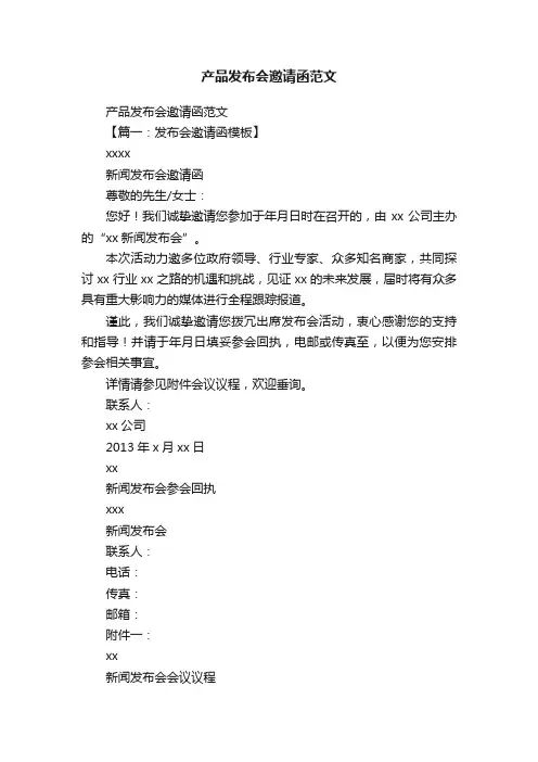 产品发布会邀请函范文