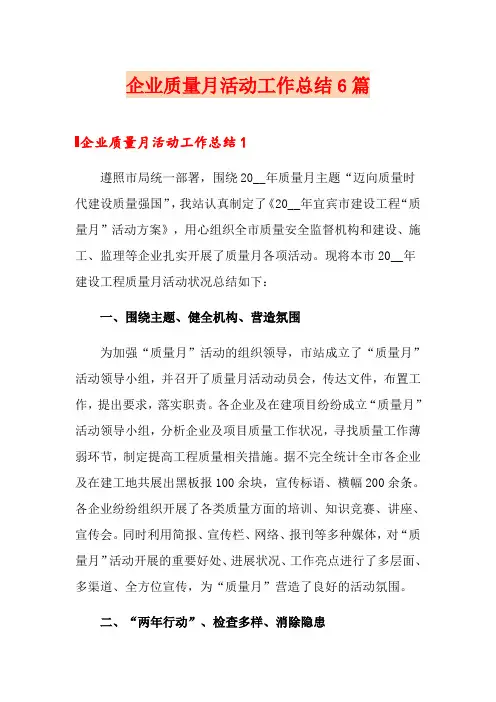 企业质量月活动工作总结6篇