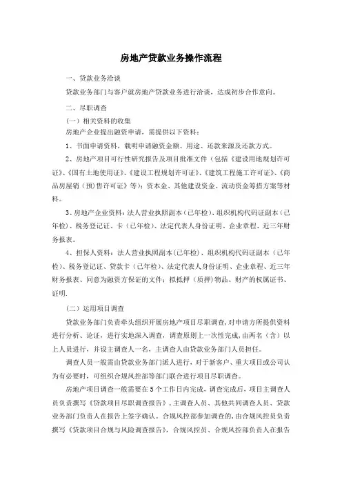 房地产贷款业务操作流程
