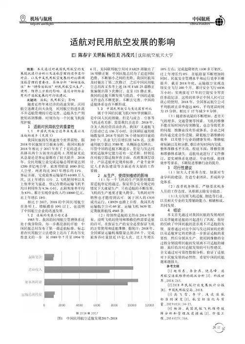 适航对民用航空发展的影响