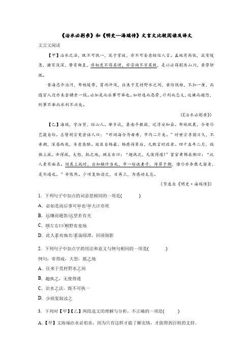《治水必躬亲》和《明史—海瑞传》文言文比较阅读及译文