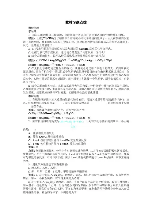 化学人教版选修5素材教材习题点拨第三章第二节醛Word版含解析