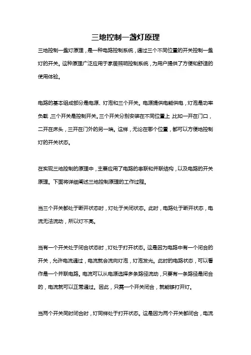 三地控制一盏灯原理
