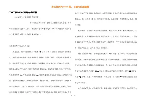 工业工程生产实习报告合集五篇