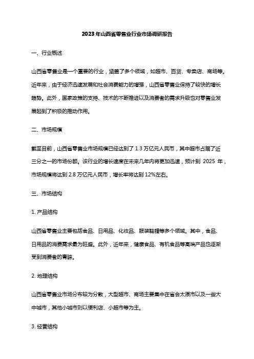 2023年山西省零售业行业市场调研报告