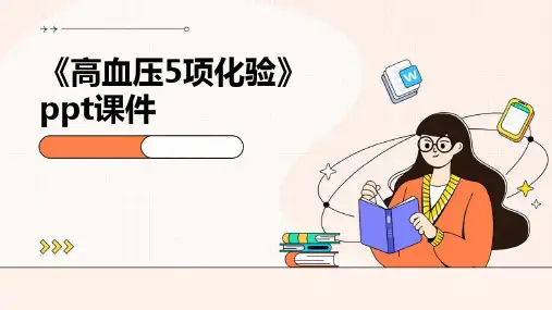 《高血压5项化验》课件