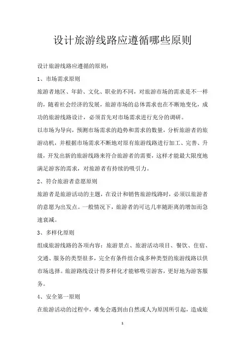 设计旅游线路应遵循哪些原则