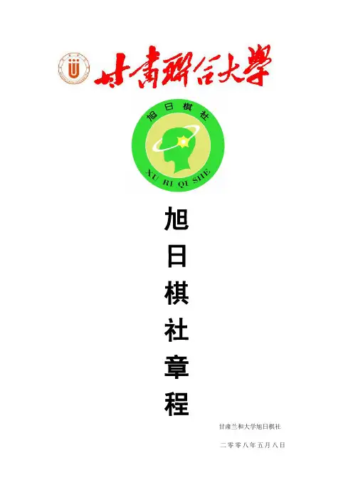 兰州文理学院旭日棋社章程