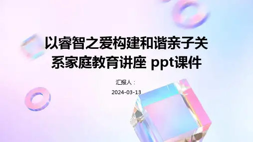 以睿智之爱构建和谐亲子关系家庭教育讲座课件