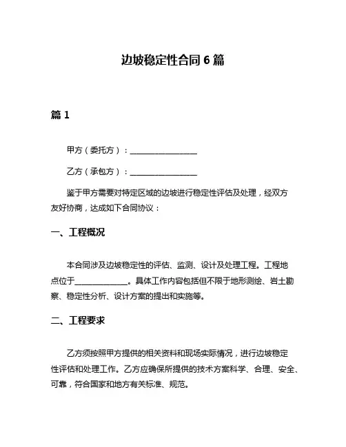边坡稳定性合同6篇