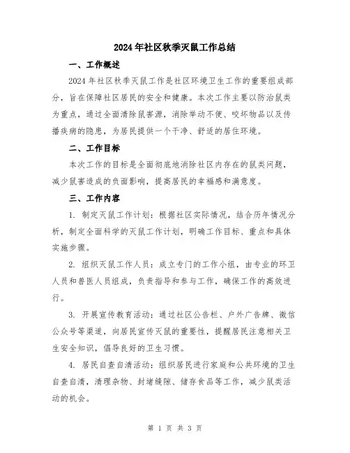 2024年社区秋季灭鼠工作总结