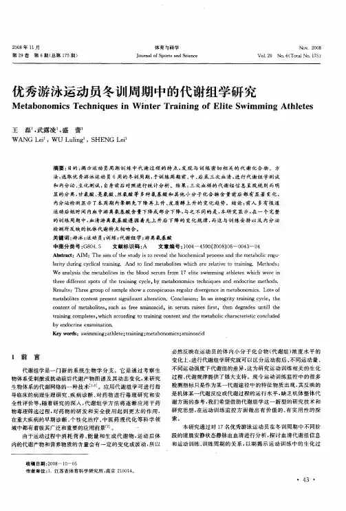 优秀游泳运动员冬训周期中的代谢组学研究
