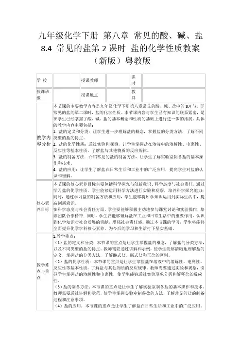 九年级化学下册第八章常见的酸、碱、盐8.4常见的盐第2课时盐的化学性质教案(新版)粤教版