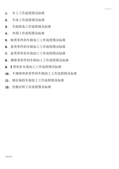 车工工作流程图和标准